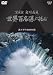 �ʐ^�� ����`�� ���E�S���e�ɒ��� ~�k�A�����J 29�̑�~ [DVD]