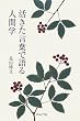 活きた言葉で語る人間学