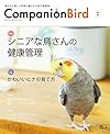 コンパニオンバード No.25: 鳥たちと楽しく快適に暮らすための情報誌 (SEIBUNDO Mook)