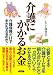 『介護にかかるお金―介護保険だけでまかなえるのか?』の写真