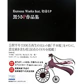 Kurousa Works feat.初音ミク -黒うさP作品集-