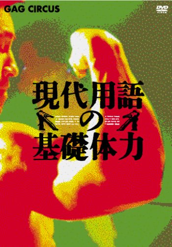 現代用語の基礎体力 DVD-BOX