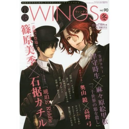 小説Wings 2016年 03 月号 [雑誌]