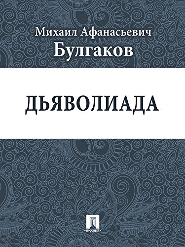 Дьяволиада (Russian Edition)