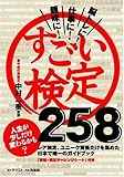 書評 すごい検定258―趣味に!仕事に!脳トレに! by 風竜胆