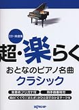 CD+楽譜集 超・楽らくおとなのピアノ名曲 クラシック 音名フリガナ・指番号付