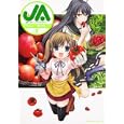 ＪＡ〜女子によるアグリカルチャー〜 ｖｏｌ．２<br>鳴見 なる著　 唐花見 コウ著　 <br>588円<br>ISBN:9784041200506　