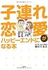 子連れ恋愛がハッピーエンドになる本