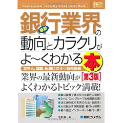 図解入門業界研究 最新銀行業界の動向とカラクリがよーくわかる本 (How‐nual Industry Trend Guide Book)