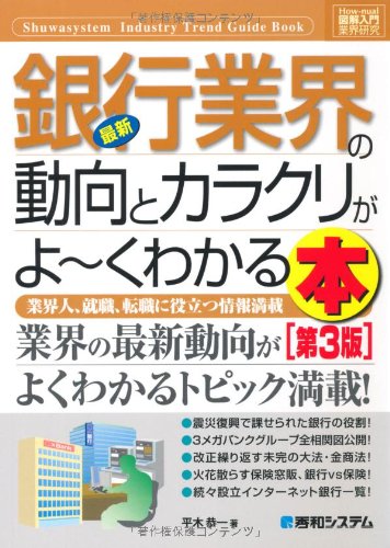 図解入門業界研究 最新銀行業界の動向とカラクリがよーくわかる本 (How‐nual Industry Trend Guide Book)