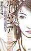 ルームシェア 私立探偵・桐山真紀子 (講談社ノベルス)