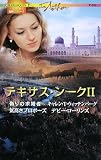 テキサス・シーク 2 (2) (ハーレクイン・プレゼンツ 331 作家シリーズ 人気作家の名作ミニシリ)