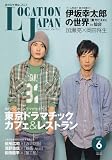 Location Japan (ロケーション ジャパン) 2009年 06月号 [雑誌]