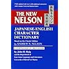 The New Nelson Japanese-English Character Dictionary