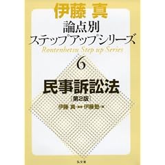 伊藤真　論点別ステップアップシリーズ