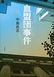 血盟団事件