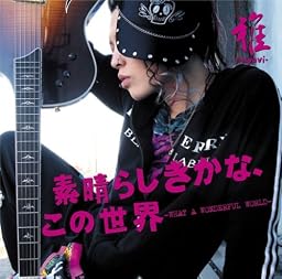 素晴らしきかな、この世界(初回盤A)(DVD付)