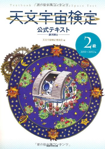 天文宇宙検定公式テキスト2級銀河博士