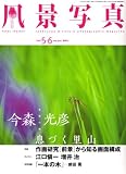 風景写真 2008年 05月号 [雑誌]