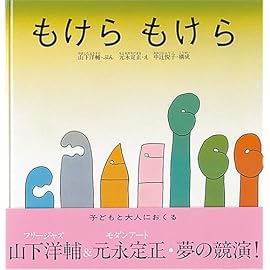 もけら もけら (日本傑作絵本シリーズ)
