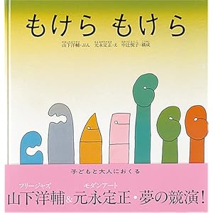 もけら もけら (日本傑作絵本シリーズ)