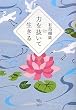 力を抜いて生きる (The New Fifties)