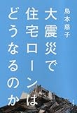 大震災で住宅ローンはどうなるのか