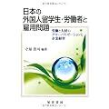日本の外国人留学生・労働者と雇用問題―労働と人材のグローバリゼーションと企業経営