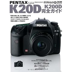 ペンタックス K20D/K200D 完全ガイド (インプレスムック DCM MOOK)