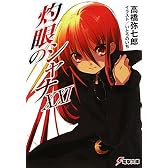 灼眼のシャナ 〈21〉 (電撃文庫)