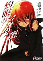 灼眼のシャナ 21