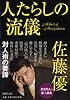 人たらしの流儀 (PHP文庫)