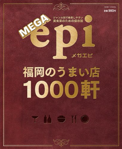 MEGAepi 福岡のうまい店1000軒