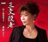 本荘エミ｜三文役者