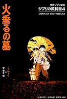 ジブリの教科書4 火垂るの墓 (文春ジブリ文庫)