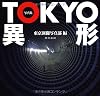 写真集 TOKYO 異形
