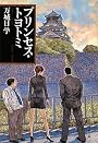 プリンセス・トヨトミ (文春文庫)