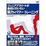 ジュニアアスリートが最初に行いたい筋力・パワートレーニングＤＶＤ
