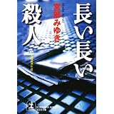 長い長い殺人 (光文社文庫)