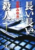 長い長い殺人 (光文社文庫)