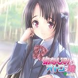 ドラマCD 幼なじみはオトコの娘~茜の場合~