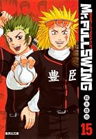 Mr.FULLSWING 第15巻
