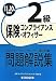 保険コンプライアンス・オフィスサー2級問題解説集〈2011年10月受験用〉