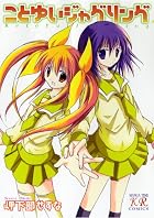 ことゆいジャグリング (まんがタイムKRコミックス)