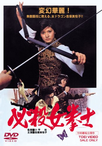 必殺女拳士 志穂美悦子 倉田保昭 千葉治郎 千葉真一 松田寛夫