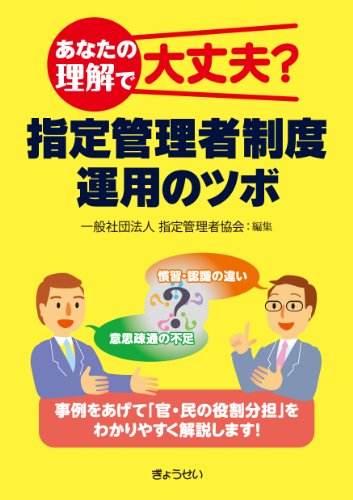 あなたの理解で大丈夫?指定管理者制度運用のツボのJPEG画像