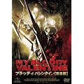 �u���b�f�B�E�o�����^�C��[���S��] �yVALUE PRICE 1500�~�z [DVD]