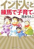 インド人と練馬で子育て。