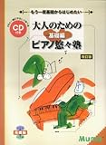 もう一度基礎からはじめたい 大人のためのピアノ悠々塾 基礎編 CD付 [改訂版]