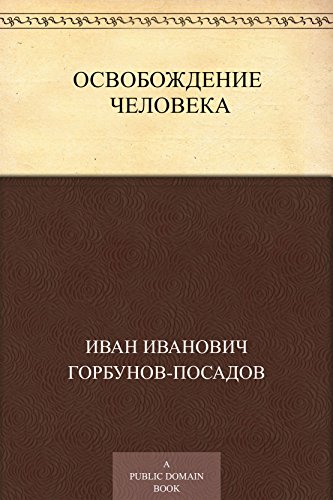 Освобождение человека (Russian Edition)